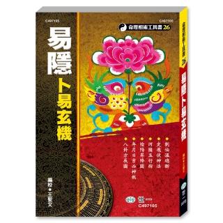 【世一】易隱：卜易玄機