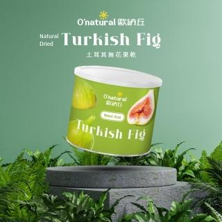 【O’natural 歐納丘】純天然土耳其無花果乾200g/罐