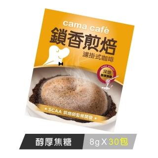 【cama cafe】鎖香煎焙濾掛式咖啡深焙醇厚焦糖(8gx30入/袋)