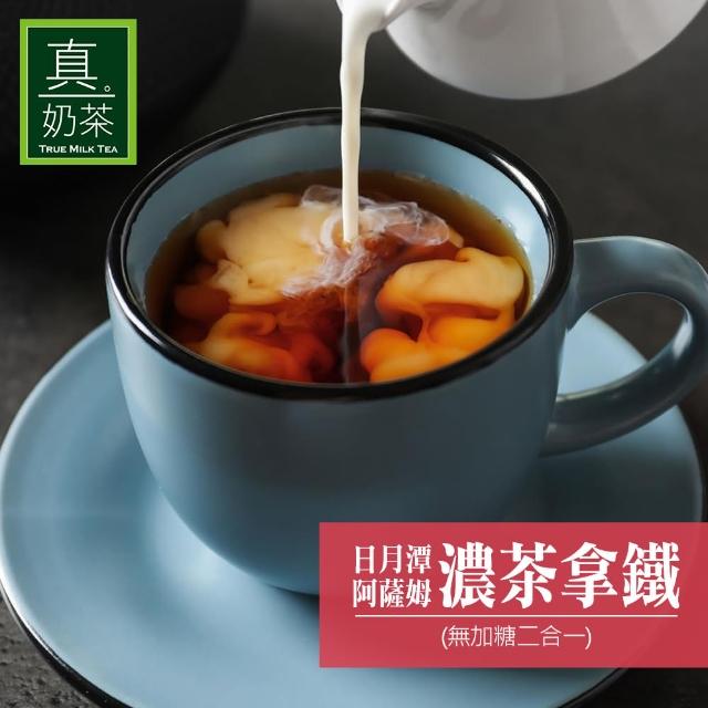 【歐可茶葉】真奶茶系列x4盒任選(經典/紅玉/觀音/日月潭/黑糖/黑芝麻/凍頂/抹茶/巧克力)