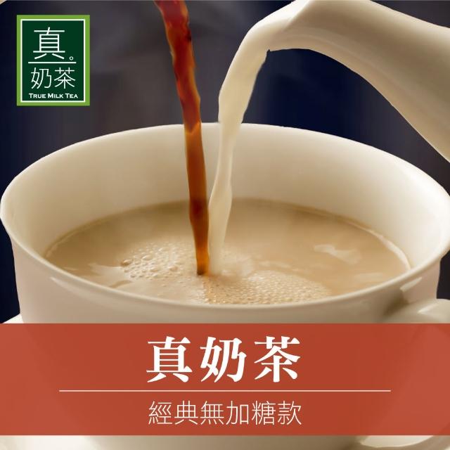 【歐可茶葉】真奶茶系列x4盒任選(經典/紅玉/觀音/日月潭/黑糖/黑芝麻/凍頂/抹茶/巧克力)