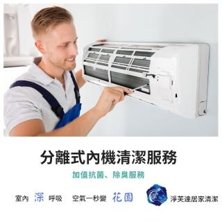 【淨芙達居家服務】分離式室內機冷氣清洗卷﹝分離式室內機1台+抗菌除霉+衛生消毒﹞