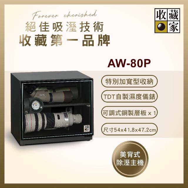 【收藏家】暢銷經典型81公升電子防潮箱(AW-80P)