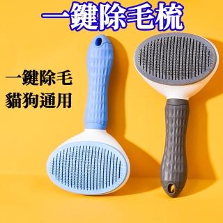 【ROYALLIN 蘿林嚴選】新款寵物梳子自動去毛除毛(寵物梳 寵物 梳子 貓 狗 寵物用具)