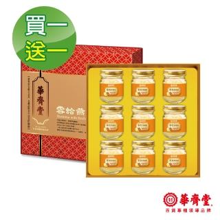 【華齊堂】雪蛤燕窩禮盒買一送一(75ml/9入/盒)