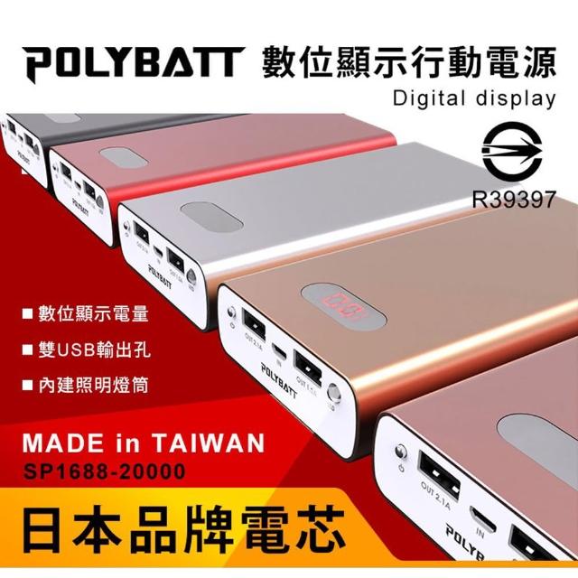 【台灣製造 日本電芯】大容量 雙USB鋁合金行動電源（POLYBATT SP-1688）