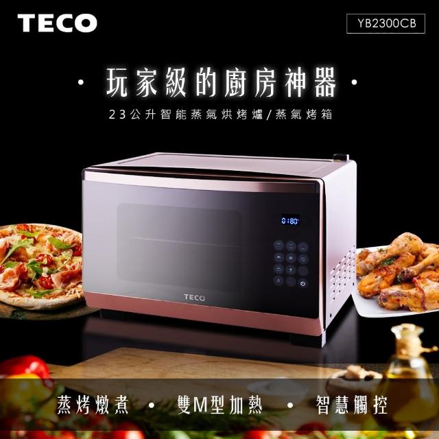 【TECO 東元】23公升智能蒸氣烘烤爐/蒸氣烤箱 YB2300CB