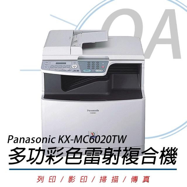 【Panasonic 國際牌】Panasonic 國際牌 KX-MC6020 彩色雷射複合機(公司貨)