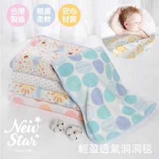 【Newstar】MIT輕盈透氣洞洞毯(寶寶必備 夏天 好用 透氣 不怕熱 涼感 舒適 嬰兒)