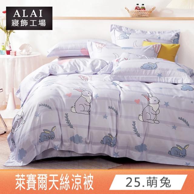 【ALAI寢飾工場】台灣製 吸濕排汗萊賽爾天絲涼被(多款任選 150×190cm±5%)