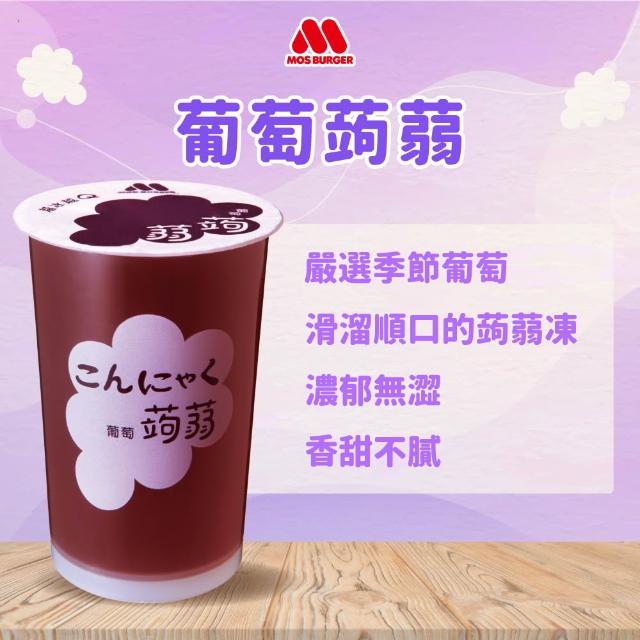 【MOS 摩斯漢堡】蒟蒻x2箱(共30入；水蜜桃/葡萄/檸檬/冬瓜檸檬 任選)