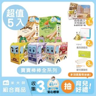 【米大師 Master Mi】寶寶棒棒全系列 5入(寶寶獨家)