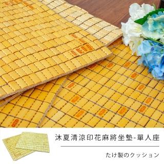 【戀香】43.5x45.5cm單人印花坐墊 2入《夏日沁涼燙花麻將坐墊》(經典燙花孟宗竹 單人座-43.5x45.5cm)