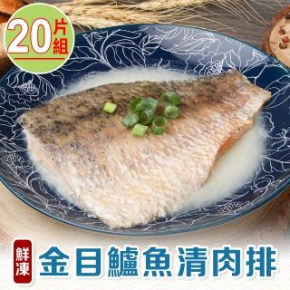 【享吃海鮮】鮮凍金目鱸魚清肉排20片(130g±10%/片)