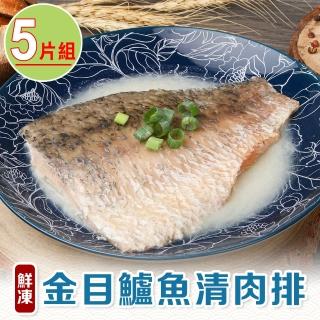 【享吃海鮮】鮮凍金目鱸魚清肉排5片(130g±10%/片)