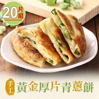 【愛上美味】手工黃金厚片青蔥餅20片組(750g/包)