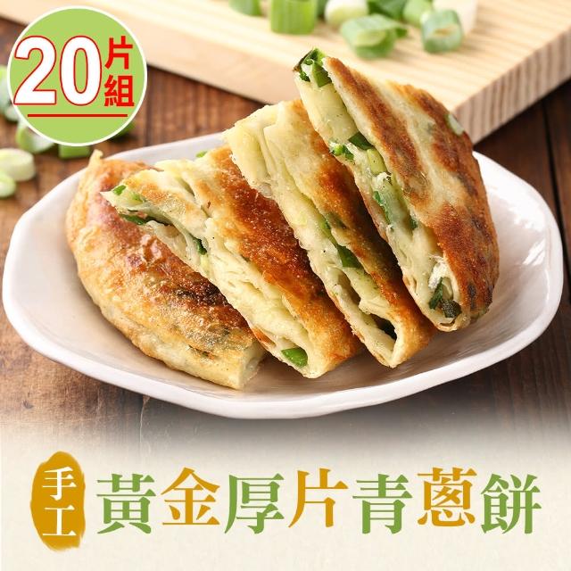 【愛上美味】手工黃金厚片青蔥餅20片組(825g/包)