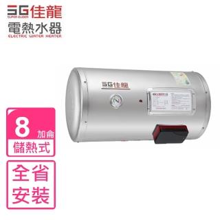 【佳龍】全省安裝  8加侖儲備型電熱水器橫掛式熱水器(JS8-BW)