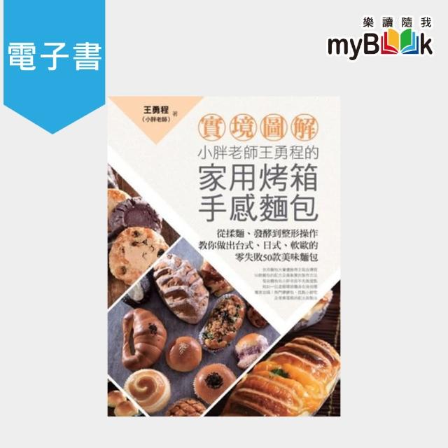 【myBook】【實境圖解】小胖老師王勇程的家用烤箱手感麵包(電子書) | 拾書所