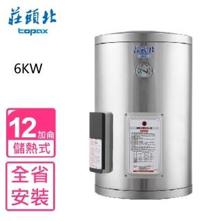 【莊頭北】全省安裝 12加侖直掛式儲熱式6KW熱水器(TE-1120-6KW)