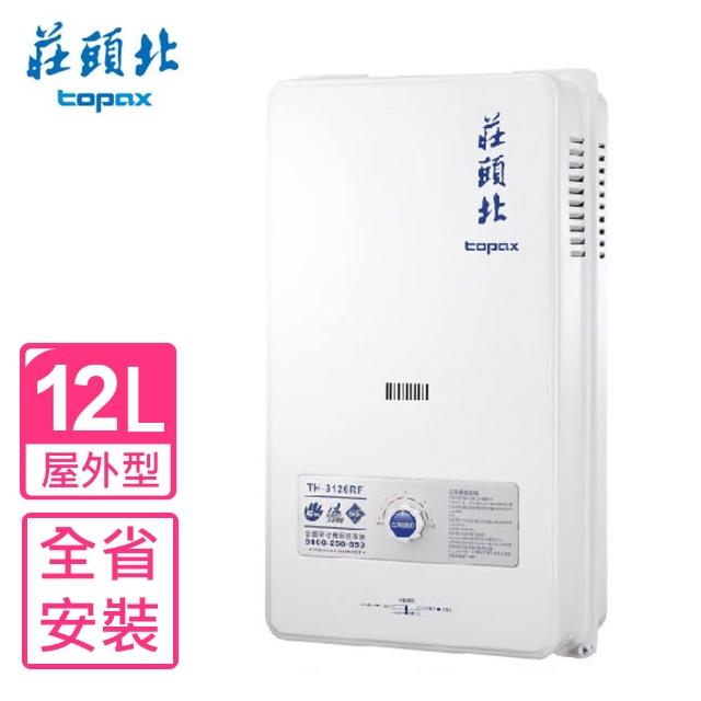 【莊頭北】全省原廠安裝 12公升屋外型15排火熱水器(TH-3126RF)