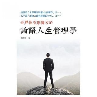論語人生管理學