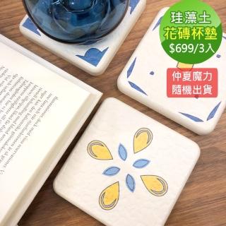【MBM】花磚珪藻土吸水杯墊3入組(隨機出貨)