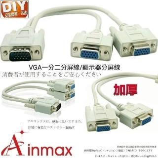 【Ainmax 艾買氏】VGA一分二分屏線