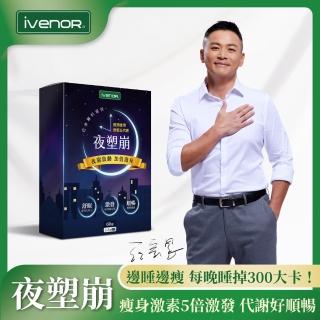 【iVENOR】夜塑崩1盒-II-型(60粒/盒 江宏恩推薦)