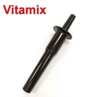 【美國Vita-Mix】調理機專用攪拌棒(美國原廠貨)