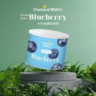 【O’natural 歐納丘】晶鑽藍莓乾210g/罐