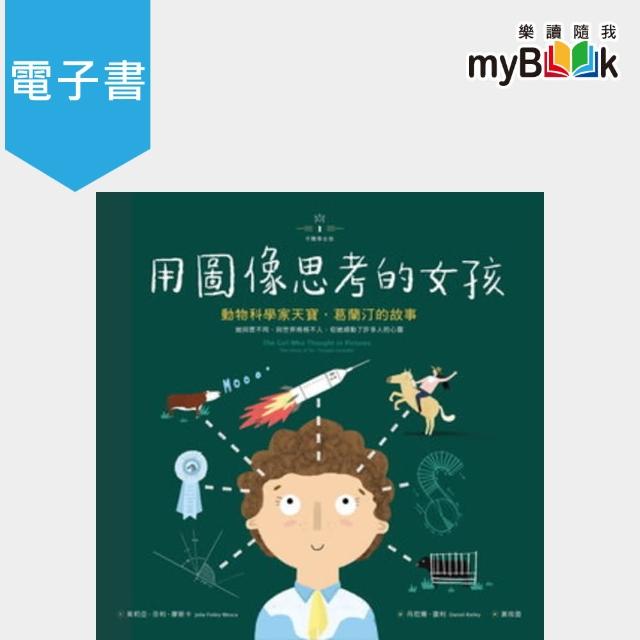 【myBook】不簡單女孩1 用圖像思考的女孩：動物科學家天寶‧葛蘭汀的故事(電子書) | 拾書所