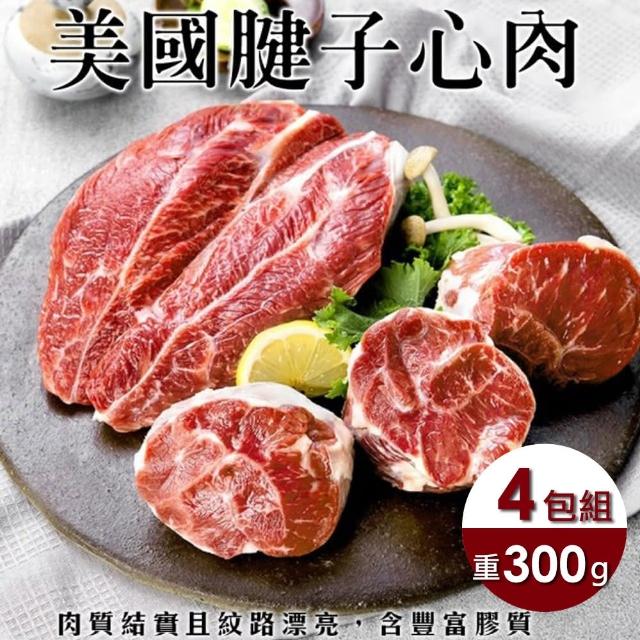 【美國特選】自然牛腱子心大包裝(4包/每包300g±10%)