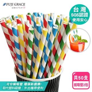 【FUJI-GRACE】彩色環保紙吸管一次性可分解(二包共50支入)
