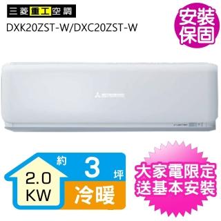 【三菱重工】冷暖變頻分離式冷氣3坪(DXK20ZST-W/DXC20ZST-W)