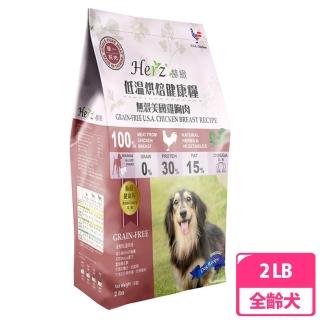 【Herz 赫緻】低溫烘焙健康糧-無穀美國雞胸肉2磅