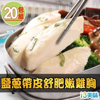 【愛上美味】日式鹽蔥帶皮舒肥嫩雞胸20包組(180g±10%/包)