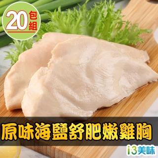 【愛上吃肉】原味海鹽舒肥嫩雞胸20包組(170g±10%/包)