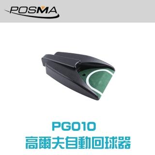 【Posma PG010】高爾夫推桿練習自動回球器 電動回球器