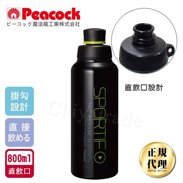 【日本孔雀Peacock】運動暢快直飲不鏽鋼保溫杯800ML-掛勾孔設計-黑色(旋蓋直飲口)