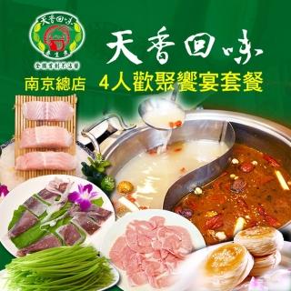 【台北-天香回味鍋物】南京總店4人歡聚饗宴套餐