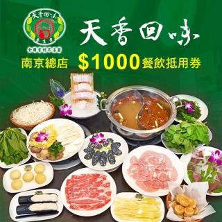 【台北-天香回味鍋物】南京總店$1000餐飲抵用券