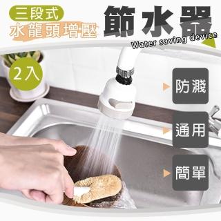 【德利生活】三段式水龍頭增壓節水器2入(節水器/水龍頭增壓)