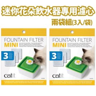 【CATIT2.0】喵星迷你花朵飲水器專用濾心 兩袋組(3入/袋 活性碳)