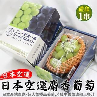 【WANG 蔬果-中秋禮盒】日本長野/山梨縣溫室麝香葡萄(1房禮盒_350-400g/串)