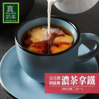 【歐可茶葉】日月潭阿薩姆濃茶拿鐵無糖款x1盒(12gx10包/盒)