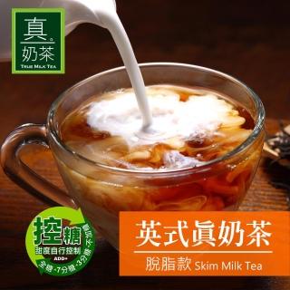 【歐可茶葉】真奶茶-脫脂款(8包/盒 控糖設計)