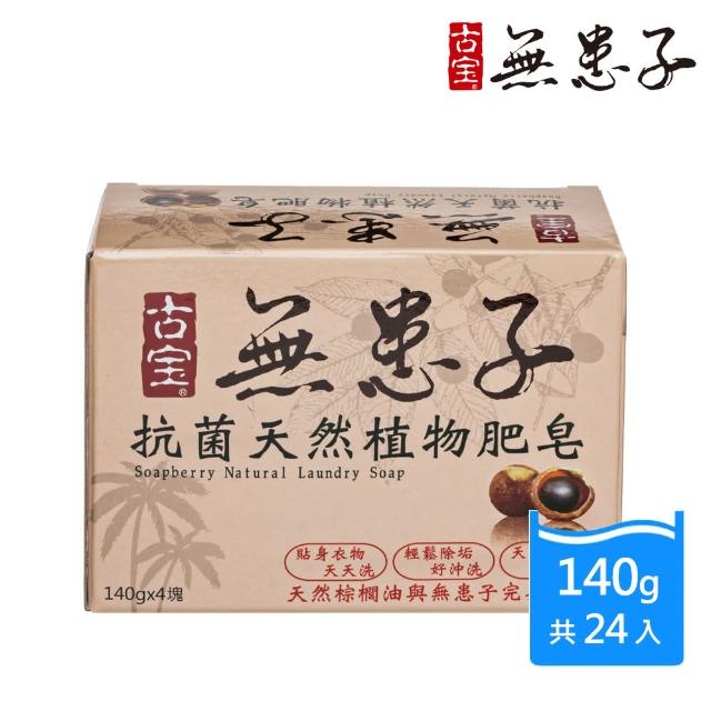 【古寶無患子】天然橘油洗衣皂140gX24入(去污+除臭+抗菌 三效合一)