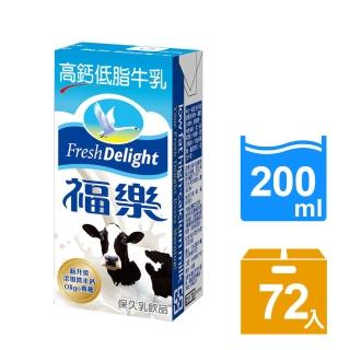【福樂】高鈣低脂口味保久乳200ml 24入*3箱 共72入(早餐推薦)