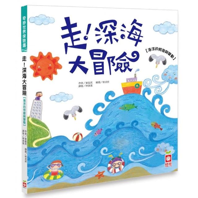 走！深海大冒險【海洋的特徵與變動】 | 拾書所